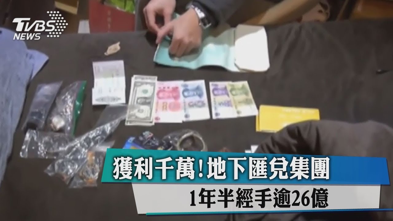 獲利千萬!地下匯兌集團 1年半經手逾26億