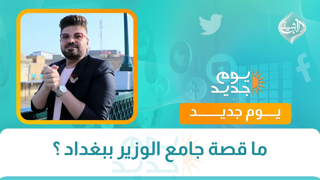 فيديو | ما قصة جامع الوزير ببغداد ؟