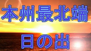 preview picture of video '日の出・本州最北端大間崎から北海道の景観（歴史秘話ﾋｽﾄﾘｱＯＰ）癒しの曲'