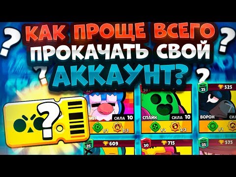 Как Прокачать Аккаунт Без Brawlpass? Самая Выгодная Система Прокачки. Brawl Stars