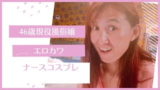 46歳現役風俗嬢モーモーちゃんコスプレ