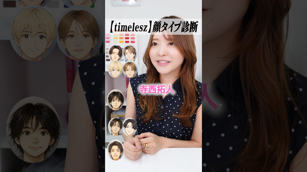 【timelesz 顔タイプ診断】2,000人以上診断実績のあるイメコンのプロに聞いてみた✨ #timelesz #タイムレス #顔タイプ診断