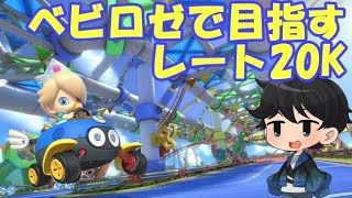 【JPN/ENG】フレンド合流歓迎！ベビロゼでレート2万目指す！【マリオカート8DX / MK8DX】