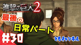 【ACT】#30 両親の復讐を胸に秘め　進撃の巨人２【ゲーム実況】