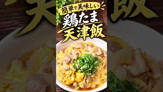 【レシピ】親子丼と天津飯の組み合わせ！鶏たま天津飯！ #料理 #簡単レシピ