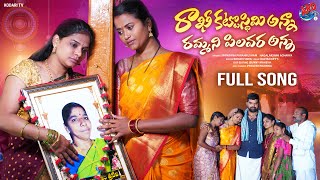 Rakhi Kattostimi Anna FULL Song | Raksha Bandhan Songs | Spandana | Kodari Srinu | Araadya Creations