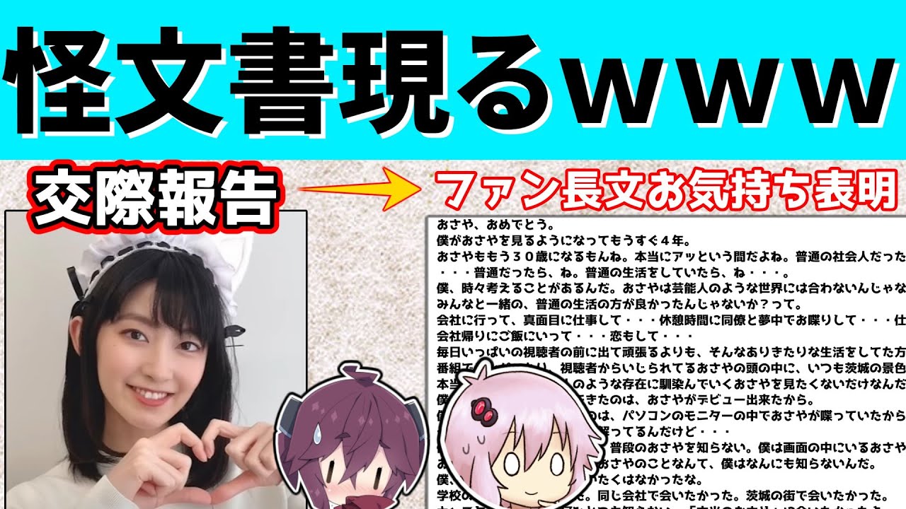 人気キャスター檜山沙耶さんの交際報告にオタクが謎の怪文書でお気持ち表明してしまう。【ゆっくり】