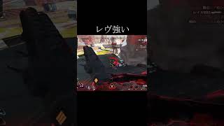 【APEX】レヴ強い#Shorts