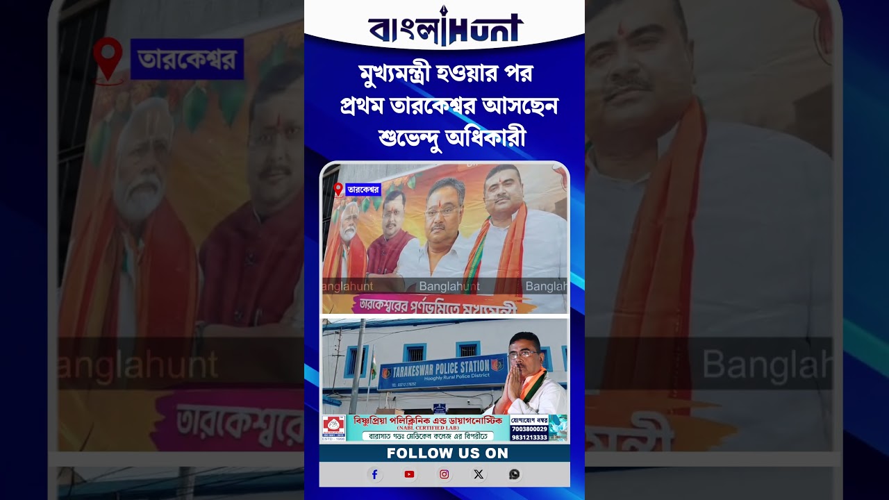 মুখ্যমন্ত্রী হওয়ার পর প্রথম তারকেশ্বর আসছেন শুভেন্দু অধিকারী