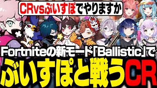 【CRvsぶいすぽ】フォートナイトの新モード「Ballistic」で大騒ぎするシスコたち【Fortnite/ふらんしすこ/切り抜き】