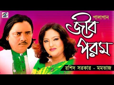 Jib Porom | Part--1 | জীব পরম|পর্ব ০১। শিল্পীঃ মমতাজ বেগম ও রশিদ সরকার।গ্রাম বাংলার অন্যতম পালা গান|