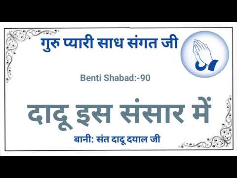 Dadu is Sansar Mein ।। Benti Shabad ।। दादू इस संसार में मुझ सा दुखी ना कोए ।। बेनती शब्द ।।