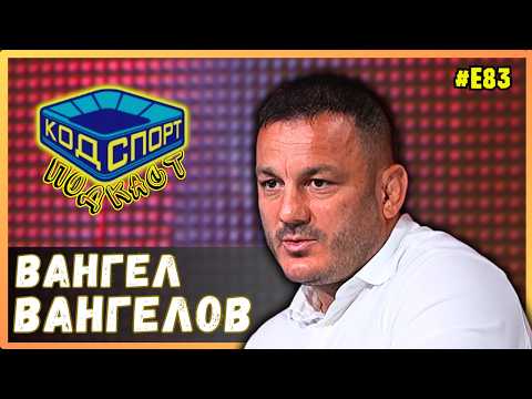 🎙️Вангел Вангелов: Бъдещето на ЦСКА е светло в следващите 50 години