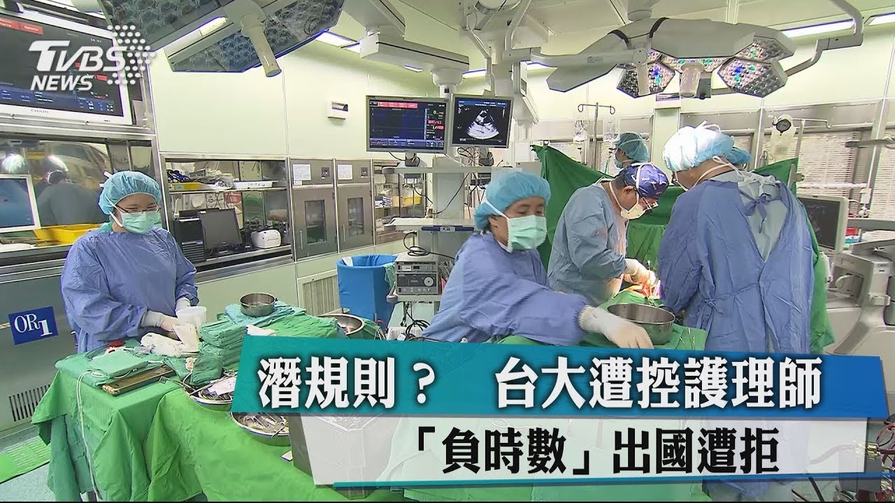 潛規則?台大遭控 護理師「負時數」出國遭拒