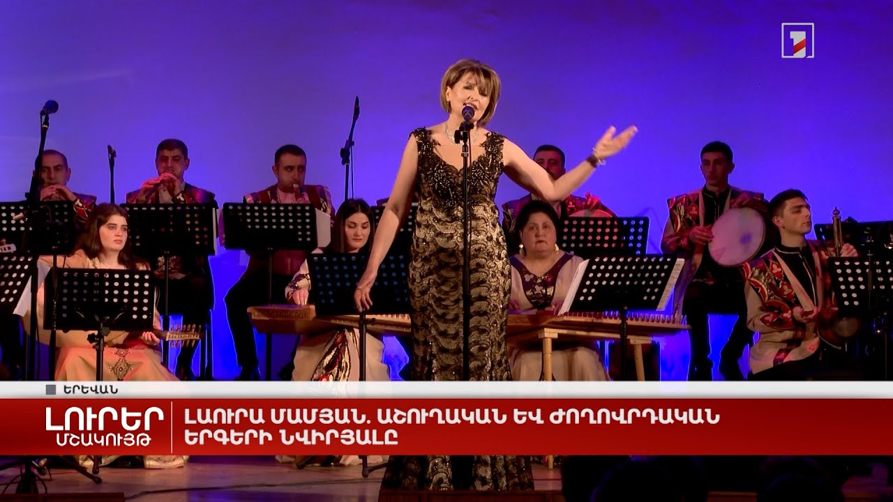 Լաուրա Մամյան. աշուղական և ժողովրդական երգերի նվիրյալը