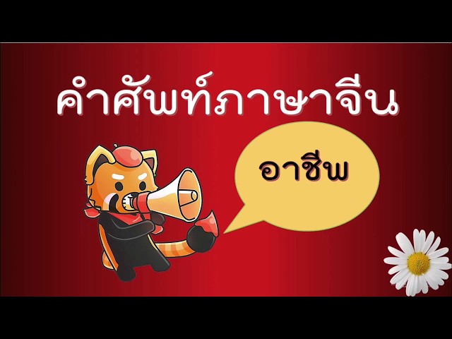 เรียนภาษาจีน คำศัพท์ภาษาจีน อาชีพ ชุดที่ 1