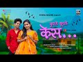 Kurle Kurle Kes कुरले कूरले केस Mahesh Umbarsada Darshana Zirava Roshan Sa
