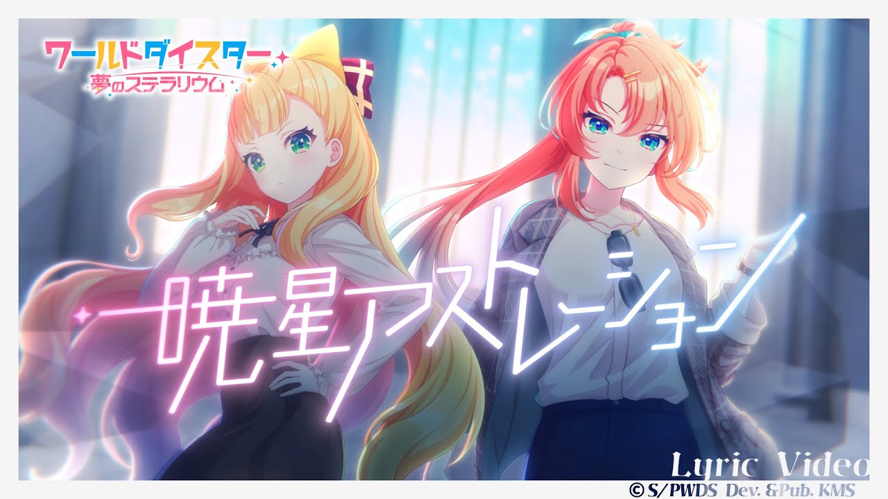 『暁星アストレーション』カトリナ・グリーベル＆ラモーナ・ウォルフ / Official Music Video