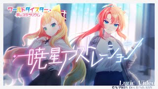 [閒聊] World Dai Star " 暁星アストレーション