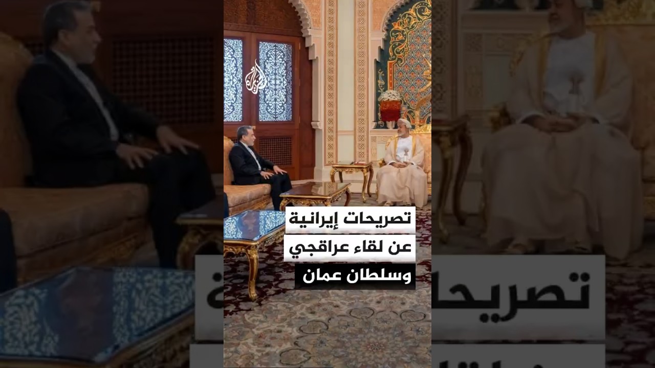 فيديو | تصريحات إيرانية عن لقاء عراقجي وسلطان عمان