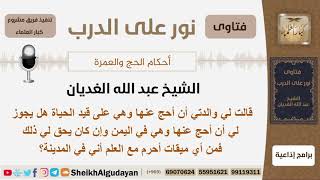 صورة طلبت والدته المقيمة في اليمن أن يحج عنها فهل يجوز ذلك ومن أي ميقات يحرم علماً أنه مقيم في المدينة؟