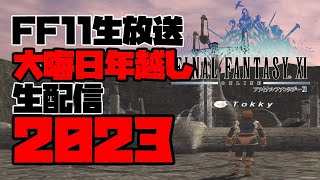 【FF11生放送】大晦日年越し生配信2023【シヴァ鯖】