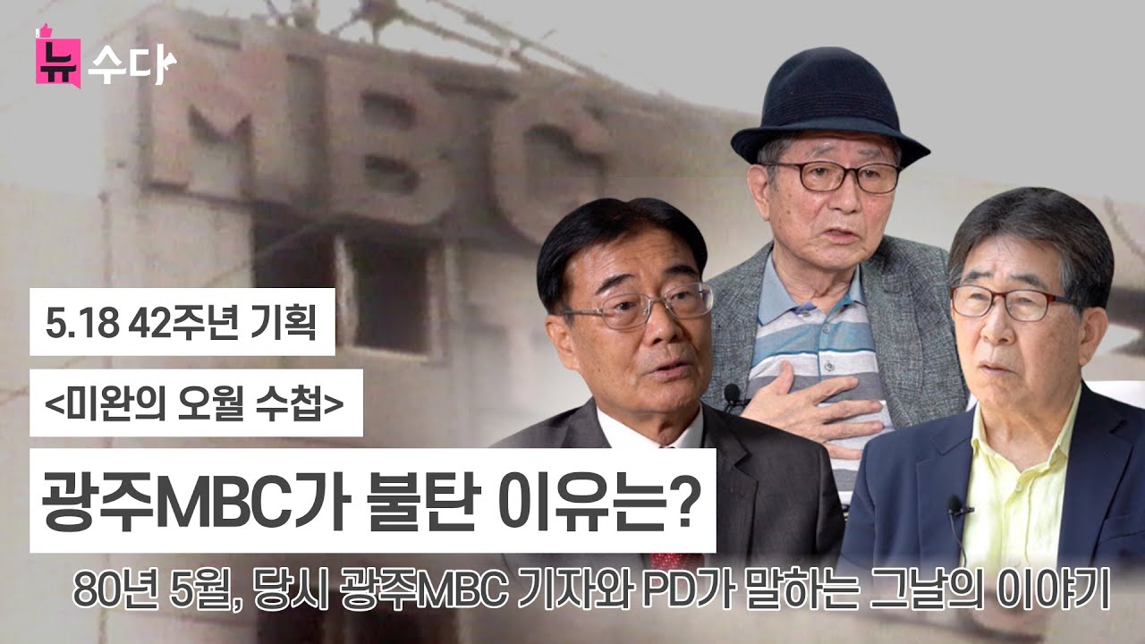 80년 5월, 광주MBC가 불탄 이유는? [뉴수다#8]