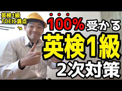 英検1級面接合格の秘訣3選