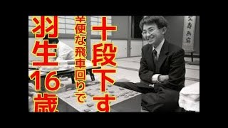 将棋　ＮＨＫ杯　天才　羽生善治対米長邦雄　若干１６歳ホープ　幸便な飛車回り