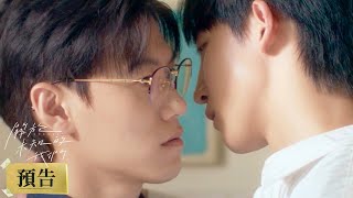 關於未知的我們 Unknown | 「我要你不只是我哥,我要你」 | 預告Trailer | #邱宇辰 #黃宏軒