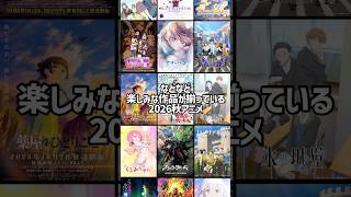 2026秋アニメのラインナップが個性派揃いでヤバすぎる...！ #2026秋アニメ #2026年秋アニメ #アニメ 【薬屋のひとりごと】【アオのハコ】【生徒会にも穴はある！】【FX戦士くるみちゃん】