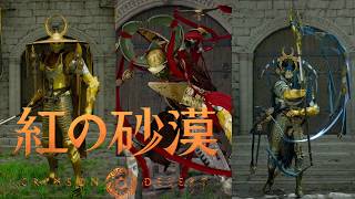 #30【紅の砂漠】[4K 60FPS] 迫り来る脅威から世界を救うオープンワールド・アクションアドベンチャー