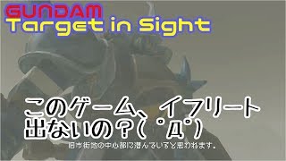 重厚感が楽しめるガンダムゲーム！＃3【MOBILE SUIT GANDAM Target in Sight】
