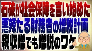 官僚作文そのままじゃねえか!国鉄も道路公団も表向き独立採算になって久しいから、社会保障も入りと出を独立すれば良いと言う高橋先生の持論で行きましょう。選挙の争点を政治家の独占にしてはダメ、レガシィメディアの世論操作に加担もしたくない。(00:00:40 - 00:09:37) - 1186回 石破が社会保障を言い始めた!完全に財務省の振付どおり【税収過去最高でも増税する悪辣たる財務省】