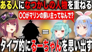 あるホロメンを見るとどうしてもるしあを思い出すとぺこらを驚かせる宝鐘マリン【ホロライブ/ホロライブ切り抜き】