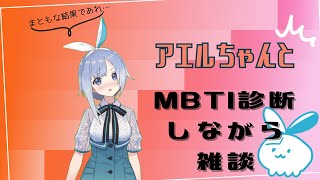 【雑談】MBTI診断しながら雑談しよ！【診断】