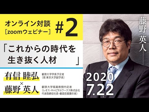 【叡啓大学（仮称）オンライン対談】藤野英人×有信睦弘