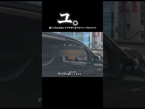 ユ。譲ってもらえなくてブチギレる残クレアルファードについて#ドラレコ映像 #アルファード