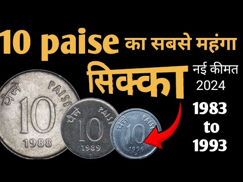 10 Paise Coin Value | 10 Paise Value Stainless Steel | 10 Paise Coin Value 1988 - 1998