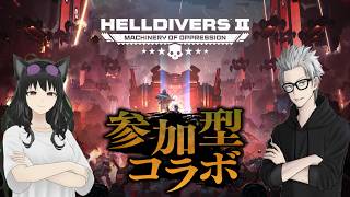 参加大歓迎　#265　傭兵ちゃん＆海野絃さんの【HELLDIVERS2】