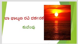 BA 1st sem,ಬಾ ಫಾಲ್ಗುಣ ರವಿದರ್ಶನಕೆ,Basic Kannada, Smt V.P.Jalihal