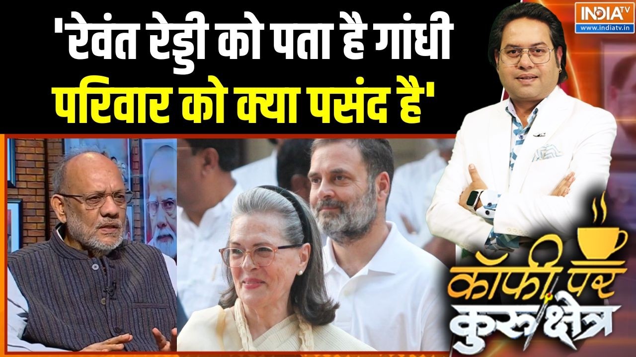 Revanth Reddy News: 'रेवंत रेड्डी को पता है गांधी परिवार को क्या प?