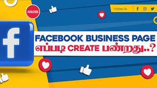 How to Create Facebook Business Page ? | Facebook வர்த்தக பக்கத்தை உருவாக்குவது எப்படி? | Tamil