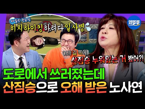 [라디오스타] 이름은 NO사연인데 입만 열면 레전드 사연 가득ㅋㅋㅋㅋ 라스 치트키 노사연 | #노사연 MBC250514방송