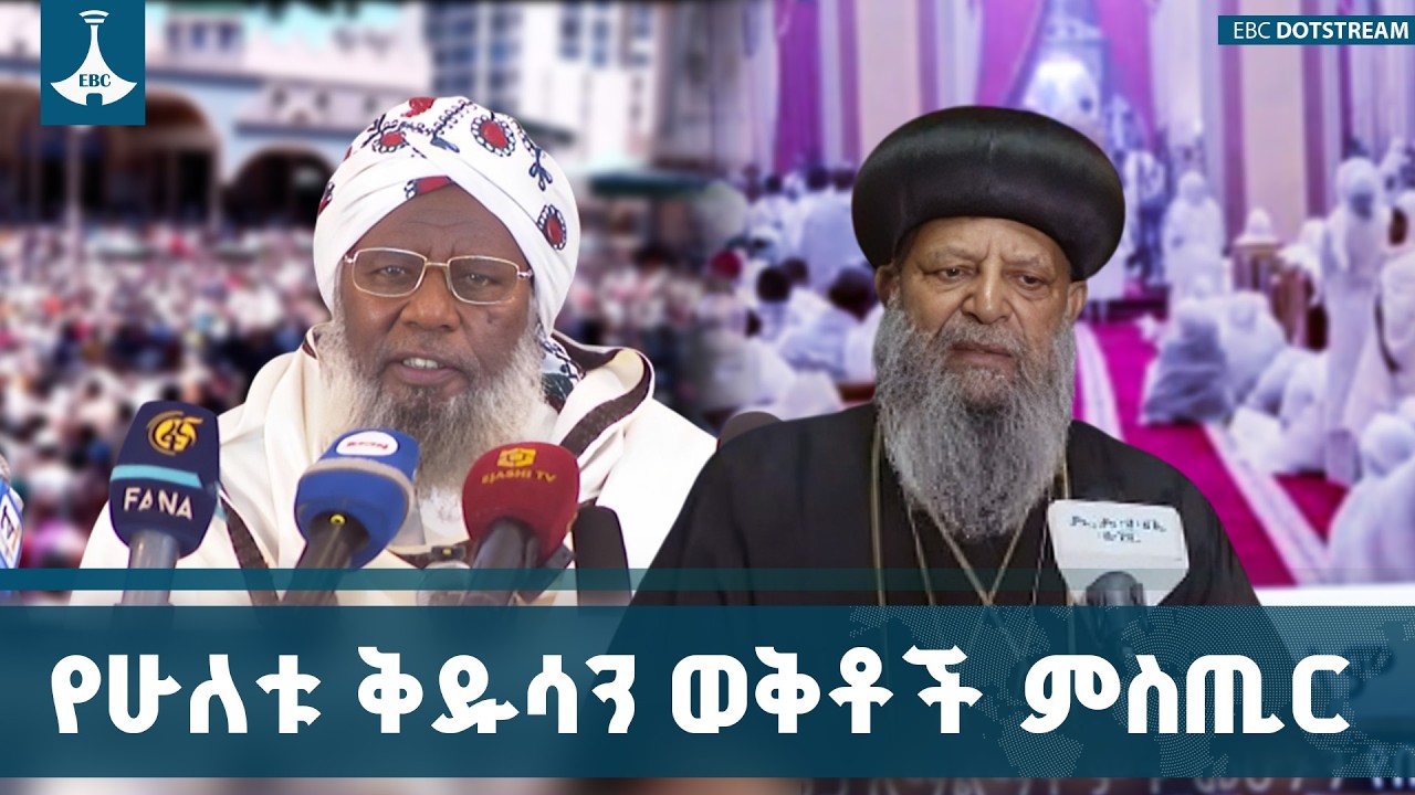 ዐቢይ ጾምና ረመዳን በአንድ ወር፡ የአብሮነታችን  መገለጫ | የኢትዮጵያ ልዩ ውበት ETV | E