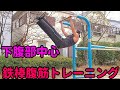 【筋トレ】鉄棒を使った僕の腹筋トレーニング！