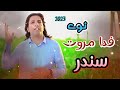Zahr Me Tapsy Kohgzi Fida Marwat New 2023 Pashto Song TikTok Song Fida Marwat Official