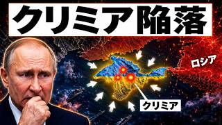 クリミアがプーチンの罠に変わる日｜ウクライナがロシア補給線を締め上げる本当の理由