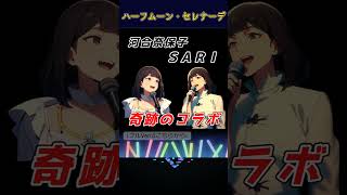 【ハーフムーン・セレナーデ!】河合奈保子さんさんとSARIさんが奇跡のコラボ！#SARI #柴山サリー #河合奈保子  #ハーフムーン・セレナーデ #80年代アイドル  #80年代のヒット曲