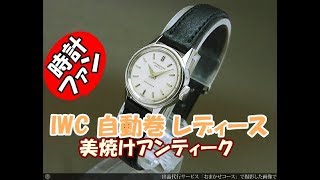 IP-2101| IWC レディース ミニペラトン Cal.44搭載 IP-2101| IWC レディース ミニペラトン Cal.44搭載